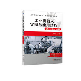 官网 工业机器人实操与应用技巧 OmniCore版 叶晖 教材 9787111725091 机械工业出版社