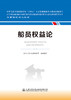 船员权益论 海事管理核心教材 中华人民共和国海事局编 商品缩略图2