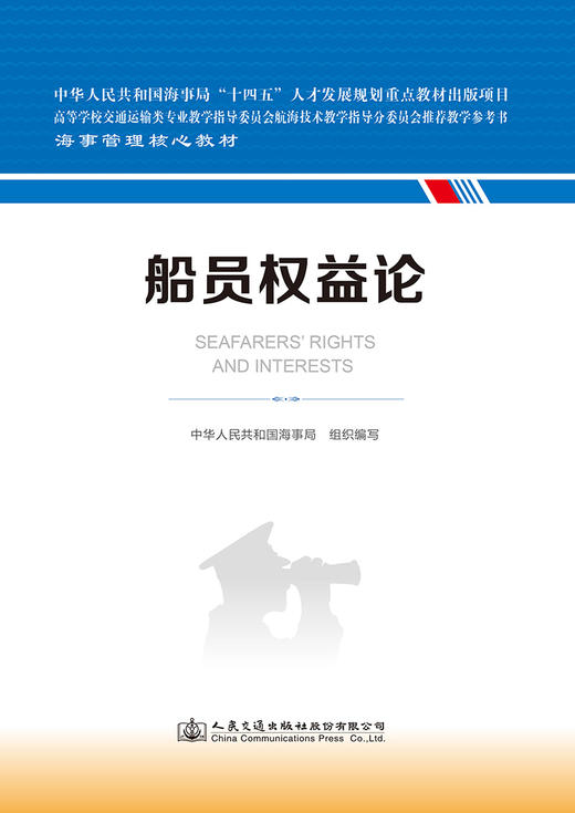 船员权益论 海事管理核心教材 中华人民共和国海事局编 商品图2