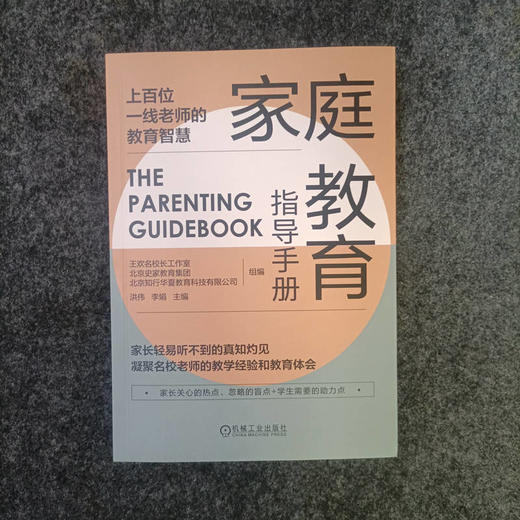 官方 家庭教育指导手册 洪伟 李娟 上百位一线老师的教育智慧 亲子关系情绪管理习惯培养家教育儿书籍 商品图3