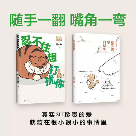 忍不住想打扰你 bibi动物园【随机掉落便利贴1本十贴纸*2】bibi园长温暖治愈系卡通绘本动物园鳄鱼画册暖心儿童成年人 bibi漫画书籍 商品图8
