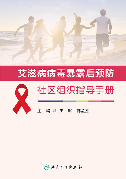 艾滋病病毒暴露后预防社区组织指导手册 2023年4月参考书 9787117346740 商品图1