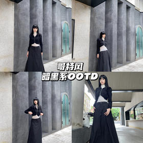 新品上身｜🧚‍♀️悬置沙漏外套+黑色运动感长裙，精致暗黑氛围🖤