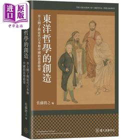 【中商原版】东洋哲学的创造 井上圆了与近代日本和中国的思想启蒙 港台原版 佐藤将之 台大出版中心