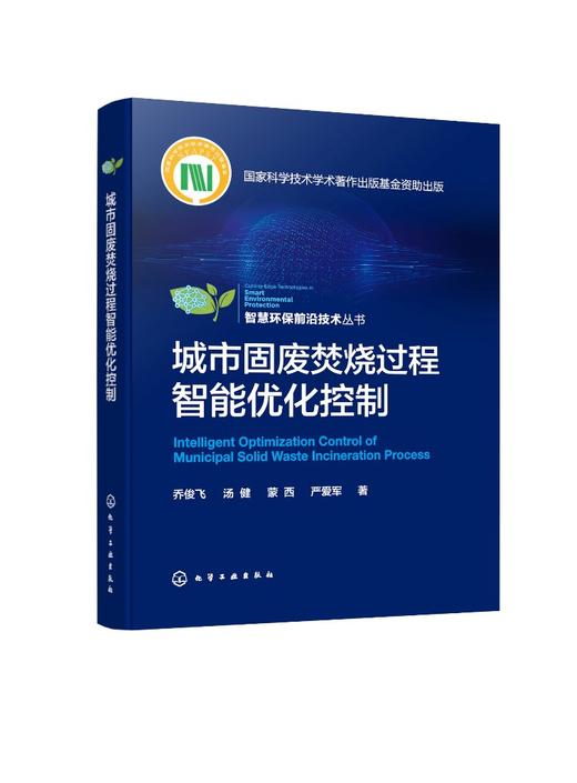 智慧环保前沿技术丛书--城市固废焚烧过程智能优化控制 商品图0