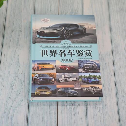 世界名车鉴赏 珍藏版 世界文化鉴赏系列 《深度文化》编委会 编著 艺术 商品图2