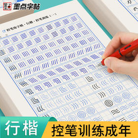 墨点字帖 行楷控笔练字纸  控笔训练字帖成年墨点硬笔书法练字本初学者入门笔画笔顺偏旁部首成人初中生高中生点阵控笔行楷行书正姿运笔控笔练字帖