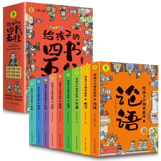 给孩子的四书五经全套9册 彩绘注音正版儿童国学启蒙经典书籍论语大学中庸孟子诗经尚书周易礼记三四五六年级课外书必读小学生阅读 商品图4
