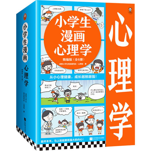 《小学生漫画心理学精编版》（全6册）| 从小心理健康，成长越挫越强！ 商品图0