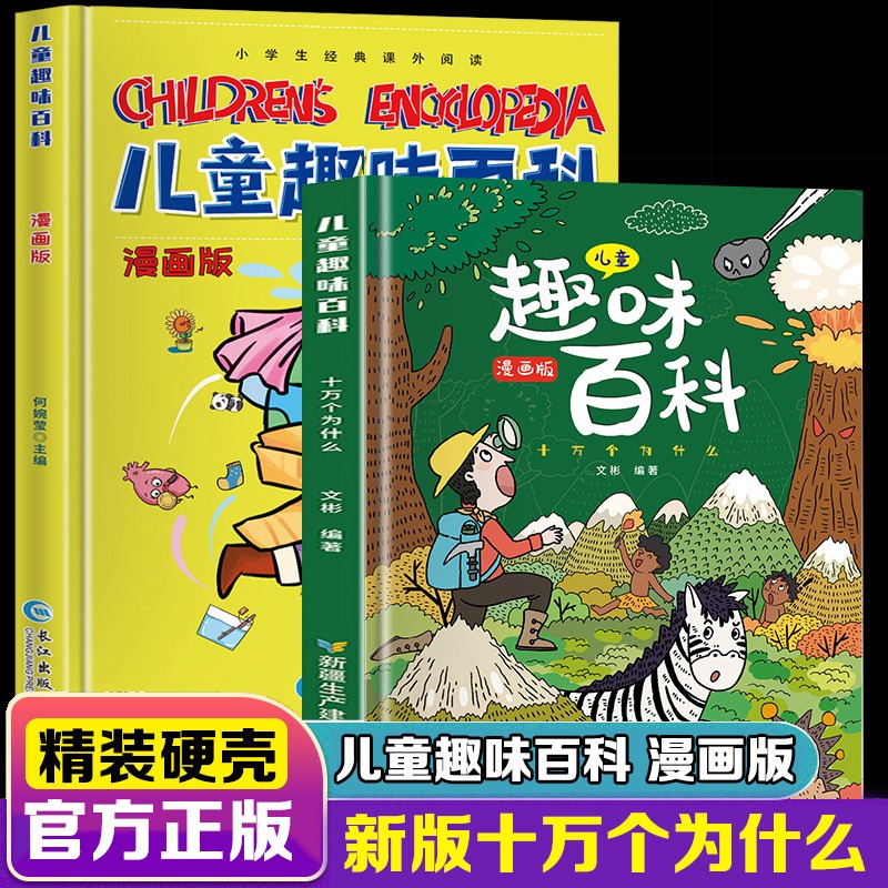 精装儿童趣味百科绘本十万个为什么幼儿科普 观察力好奇心课外阅读