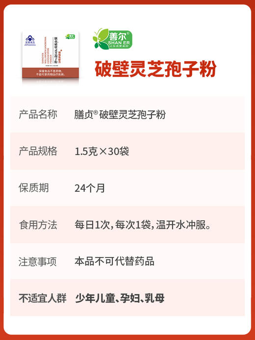 【一乐老师专属】膳贞破壁灵芝孢子粉1.5克*30袋/盒 商品图3