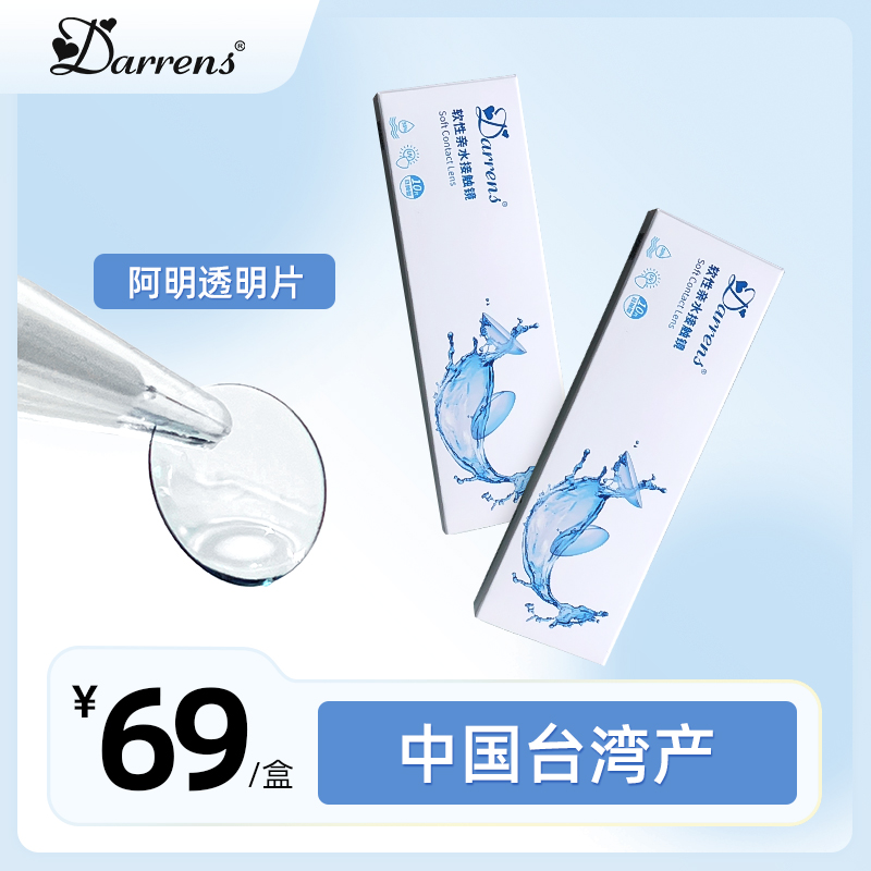 DARRENS日抛阿明透明片 |中国台湾产—盒(10片)