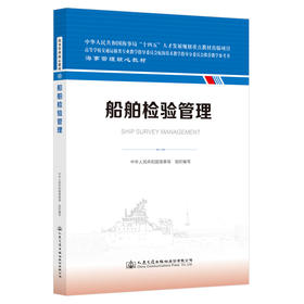 船舶检验管理 海事管理核心教材 中华人民共和国海事局编