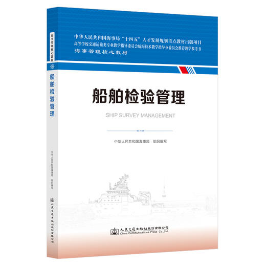 船舶检验管理 海事管理核心教材 中华人民共和国海事局编 商品图0