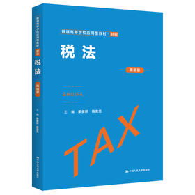 税法（简明版）（普通高等学校应用型教材·财税）梁俊娇  杨龙见