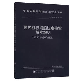 国内航行海船法定检验技术规则 2022年修改通报