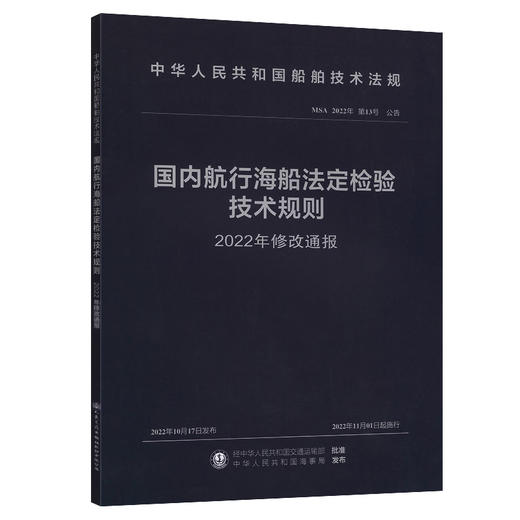 国内航行海船法定检验技术规则 2022年修改通报 商品图0