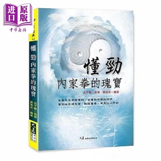 预售 【中商原版】懂劲 内家拳的瑰宝 港台原版 沈于顺 黄逸武 大展 商品图0