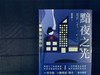 黯夜之光 商品缩略图3