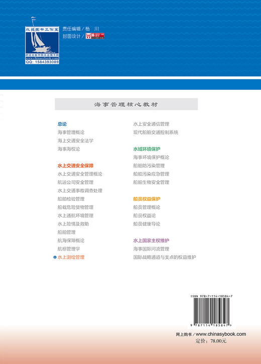 水上测绘管理概论 海事管理核心教材 中华人民共和国海事局编 商品图1