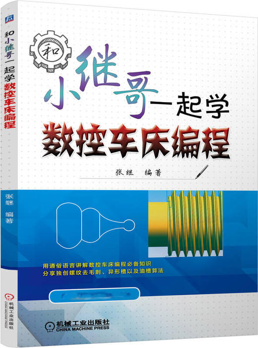 和小继哥一起学数控车床编程 商品图0