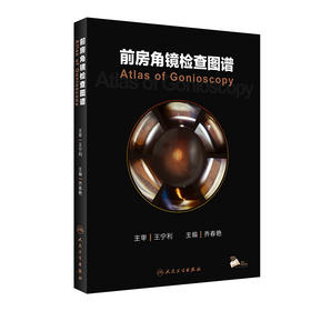 前房角镜检查图谱 2023年4月参考书 9787117346542