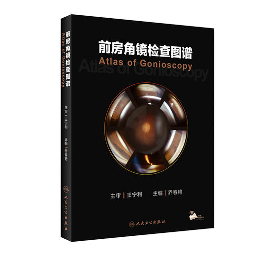 前房角镜检查图谱 2023年4月参考书 9787117346542 商品图0