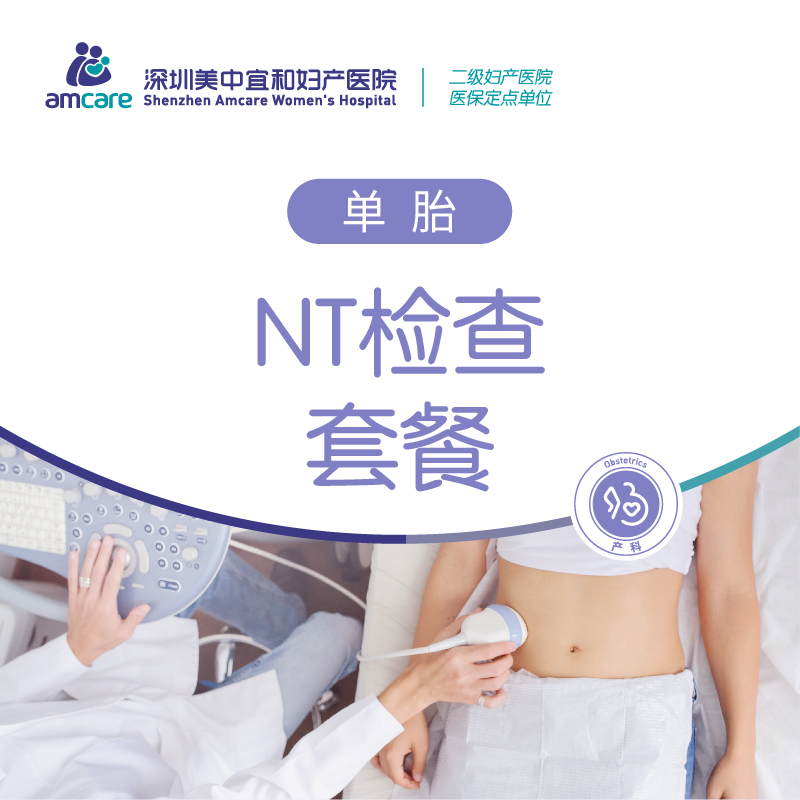 NT检查套餐（单胎）
