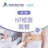 NT检查套餐（单胎） 商品缩略图0