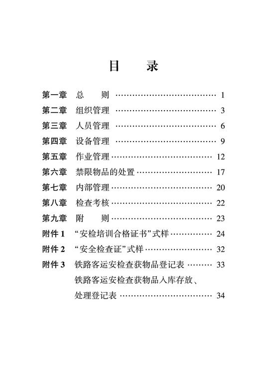 15113.6705  铁路旅客运输安全检查管理规则 商品图1