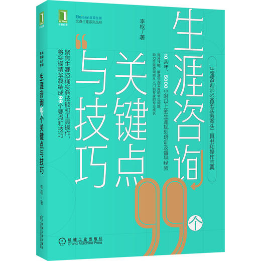 生涯咨询99个关键点与技巧 商品图0