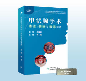 甲状腺手术难点、要点与盲点精讲【U盘】
