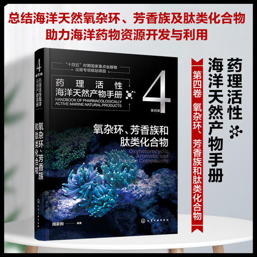 药理活性海洋天然产物手册  第四卷  氧杂环、芳香族和肽类化合物 商品图0