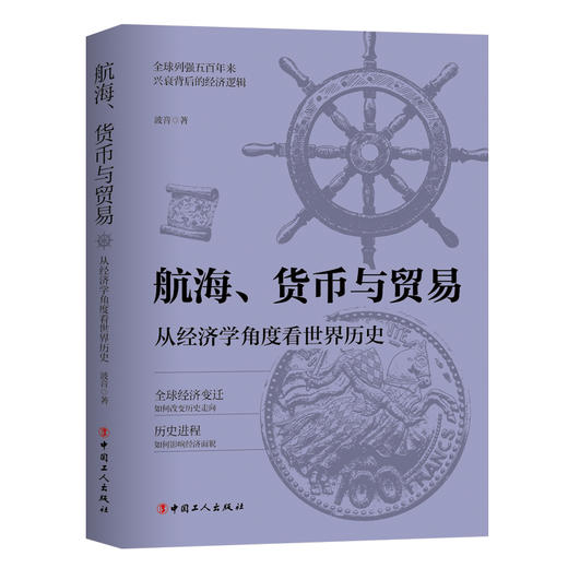 航海、货币与贸易 从经济学角度看世界历史 商品图0