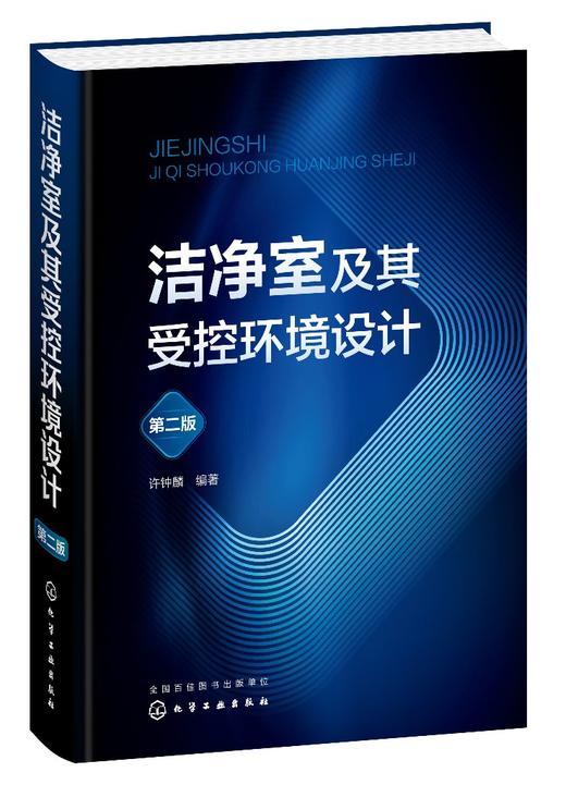 洁净室及其受控环境设计（第二版） 商品图0