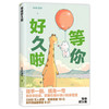 番外漫画集等你好久啦 bibi动物园园长 超人气原创漫画治愈幽默漫画书籍实体书3300万人点赞阅读量超10亿 商品缩略图9
