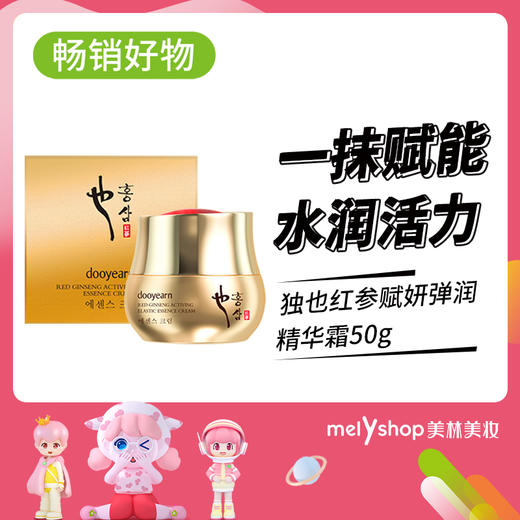 独也红参赋妍弹润精华霜50g（221281） 商品图0