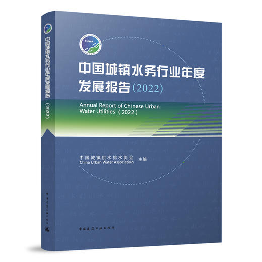 中国城镇水务行业年度发展报告（2022） 商品图0