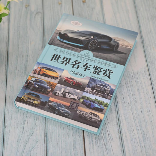 世界名车鉴赏 珍藏版 世界文化鉴赏系列 《深度文化》编委会 编著 艺术 商品图1