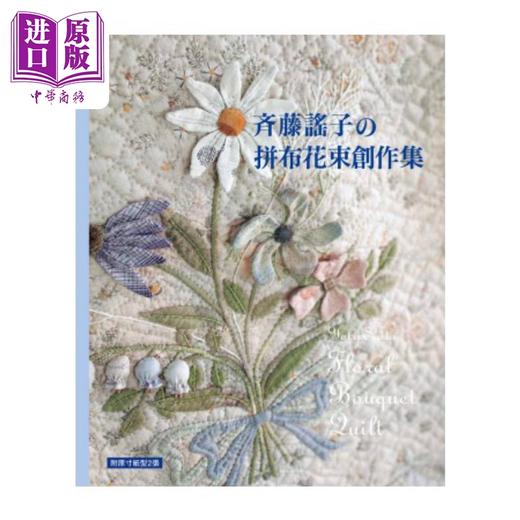 【中商原版】斉藤谣子の拼布花束创作集 港台原版 齐藤谣子 雅书堂文化 商品图0