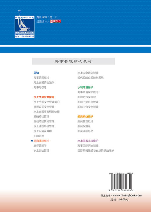 航海保障概论 海事管理核心教材 中华人民共和国海事局编 商品图1