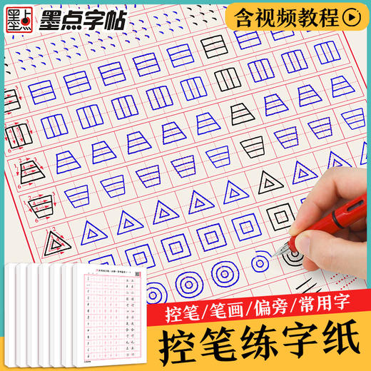 墨点字帖 正楷控笔练字纸 楷书控笔训练字帖练字小学生全套笔画笔顺练字帖儿童幼儿园点阵笔画一年级幼小衔接初中生高中生硬笔书法初学者入门字帖 商品图1