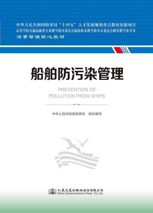 船舶防污染管理 海事管理核心教材 中华人民共和国海事局编 商品图2