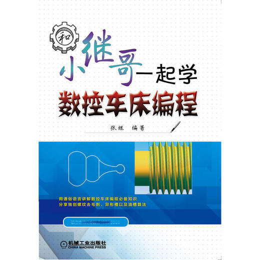 和小继哥一起学数控车床编程 商品图1