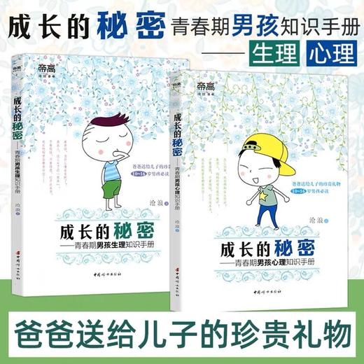 成长的秘密—男孩生理+心理知识手册（生理 心理2册套装） 商品图0