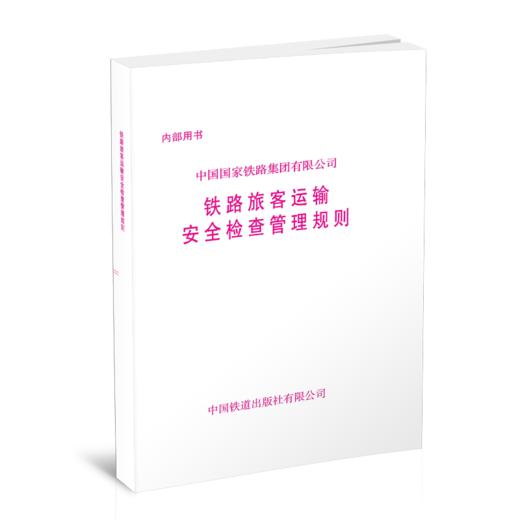 15113.6705  铁路旅客运输安全检查管理规则 商品图0