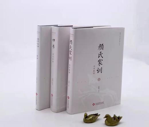 国学经典新绎丛书三种《四书读本新绎》《孙子兵法 三十六计新绎》《颜氏家训全本新绎》 商品图1