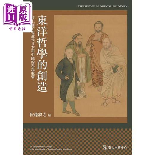【中商原版】东洋哲学的创造 井上圆了与近代日本和中国的思想启蒙 港台原版 佐藤将之 台大出版中心 商品图1
