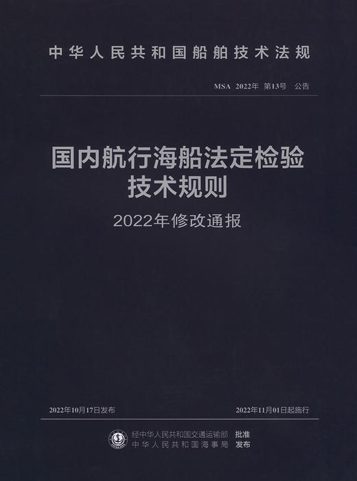 国内航行海船法定检验技术规则 2022年修改通报 商品图2