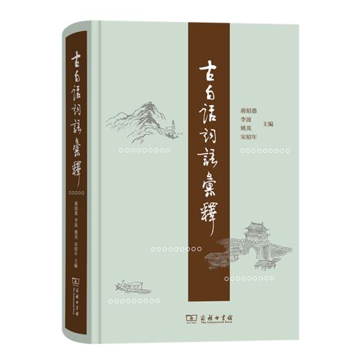 古白话词语汇释(繁体) 蒋绍愚 李波 姚英 宋绍年 主编 商务印书馆 商品图0